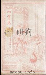 四书集注  上孟  卷4-5（1915 PDF版）
