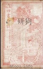 四书集注 下孟 卷6-7 1915 PDF电子版封面 (宋)朱熹撰