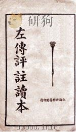 （言文对照）左传评注读本  上（1924 PDF版）