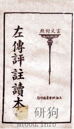 （言文对照）左传评注读本  下（1924 PDF版）