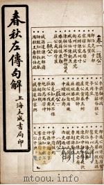 春秋左传句解 卷1 1924 PDF电子版封面 (清)韩菼重订