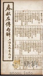 春秋左传句解  卷2（1924 PDF版）