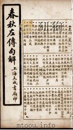 春秋左传句解 卷4 1924 PDF电子版封面 (清)韩菼重订