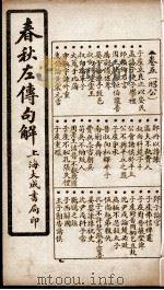 春秋左传句解 卷5 1924 PDF电子版封面 (清)韩菼重订