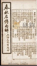 春秋左传句解  卷6（1924 PDF版）