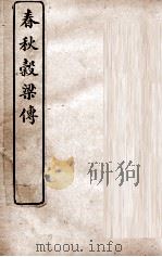 春秋榖梁传  卷1至卷5（ PDF版）