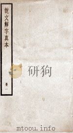 说文解字 卷1至卷2 1923 PDF电子版封面 (汉)许慎撰;(宋)徐铉等校定