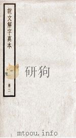 说文解字 卷3至卷5 1923 PDF电子版封面 (汉)许慎撰;(宋)徐铉等校定