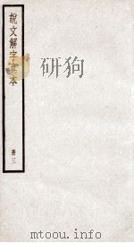 说文解字 卷5下至卷7 1923 PDF电子版封面 (汉)许慎撰;(宋)徐铉等校定