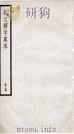 说文解字 卷11至卷13上 1923 PDF电子版封面 (汉)许慎撰;(宋)徐铉等校定