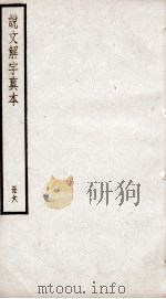 说文解字 卷13下至卷15 1923 PDF电子版封面 (汉)许慎撰;(宋)徐铉等校定