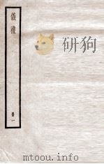 仪礼  卷1至卷3（ PDF版）