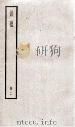 仪礼  卷4、卷5（ PDF版）