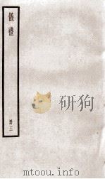 仪礼  卷6、卷7（ PDF版）