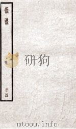仪礼 卷8 PDF电子版封面 (汉)郑玄注