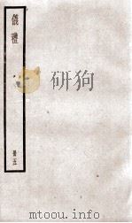 仪礼  卷9至卷11（ PDF版）