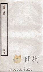 仪礼  卷14、卷15（ PDF版）