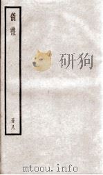 仪礼  卷16、卷17（ PDF版）