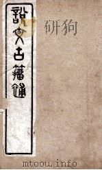 说文古籀补  卷1（ PDF版）
