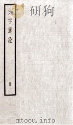 文字通诠 卷1-8 1923 PDF电子版封面 (清)杨誉龙撰