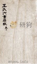 王氏六书存微 卷1 1916 PDF电子版封面 王闿运原定;喻谦撰