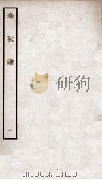 春秋谳  1  卷1-2（ PDF版）