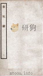 春秋谳  2  卷3（ PDF版）