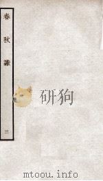 春秋谳  3  卷4-5（ PDF版）