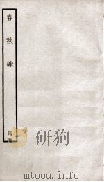 春秋谳  4  卷6-8（ PDF版）