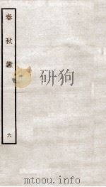 春秋谳  6  春秋公羊传谳  卷1（ PDF版）