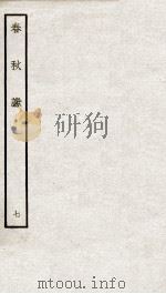 春秋谳  7  春秋公羊传谳  卷2（ PDF版）