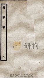 春秋谳  8  春秋公羊传谳  卷3-4（ PDF版）