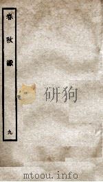 春秋谳  9  春秋公羊传谳  卷5-6（ PDF版）