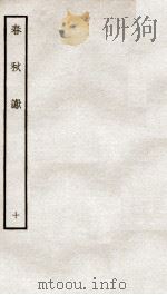 春秋谳  10  春秋谷梁传谳  卷1-2（ PDF版）