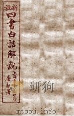 （新注）四书白话解说  大学（ PDF版）
