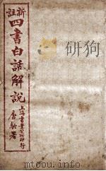(新注)四书白话解说 中庸 PDF电子版封面 江希张撰