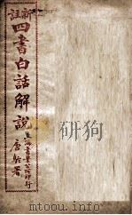 （新注）四书白话解说  论语  卷1至卷5（ PDF版）