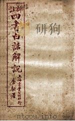 （新注）四书白话解说  论语  卷6至卷10（ PDF版）