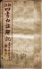 (新注)四书白话解说 论语 卷11至卷15 PDF电子版封面 江希张撰