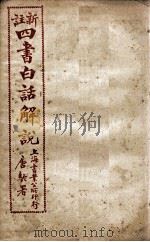 (新注)四书白话解说 论语 卷16至卷20 PDF电子版封面 江希张撰