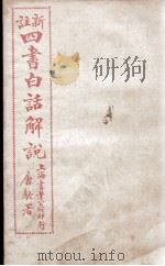 (新注)四书白话解说 孟子 卷1、卷2 PDF电子版封面 江希张撰