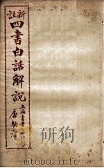 (新注)四书白话解说 孟子 卷5、卷6 PDF电子版封面 江希张撰