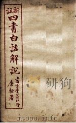 （新注）四书白话解说  孟子  卷7、卷8（ PDF版）