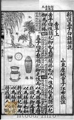 （新注）四书白话解说  孟子  卷11、卷2（ PDF版）