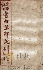 （新注）四书白话解说  孟子  卷13、卷14（ PDF版）