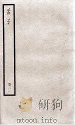 孟子 卷7至卷10 PDF电子版封面 (汉)赵岐注