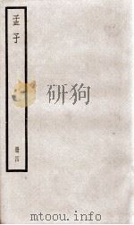 孟子  卷11至卷14（ PDF版）