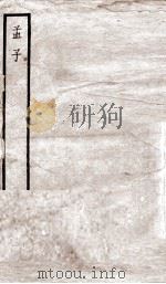 孟子 卷1、卷2 1936 PDF电子版封面 (宋)朱熹集注