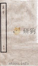 孟子 卷3至卷5 1936 PDF电子版封面 (宋)朱熹集注