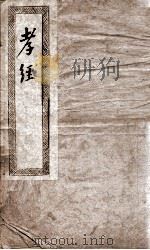 孝敬  卷1-9（ PDF版）